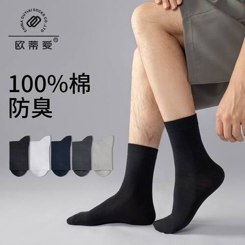 欧蒂爱袜子男款秋冬款100纯棉正牌防臭袜全棉中筒春秋款长筒黑色