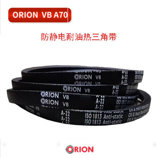 欧瑞龙ORION VB橡胶防静电耐油耐热三角带高效耐磨A17~A30~A40