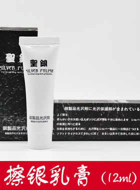日本圣银光亮剂保护银饰纯银清洁剂去氧化高档擦银膏12ml送布包邮
