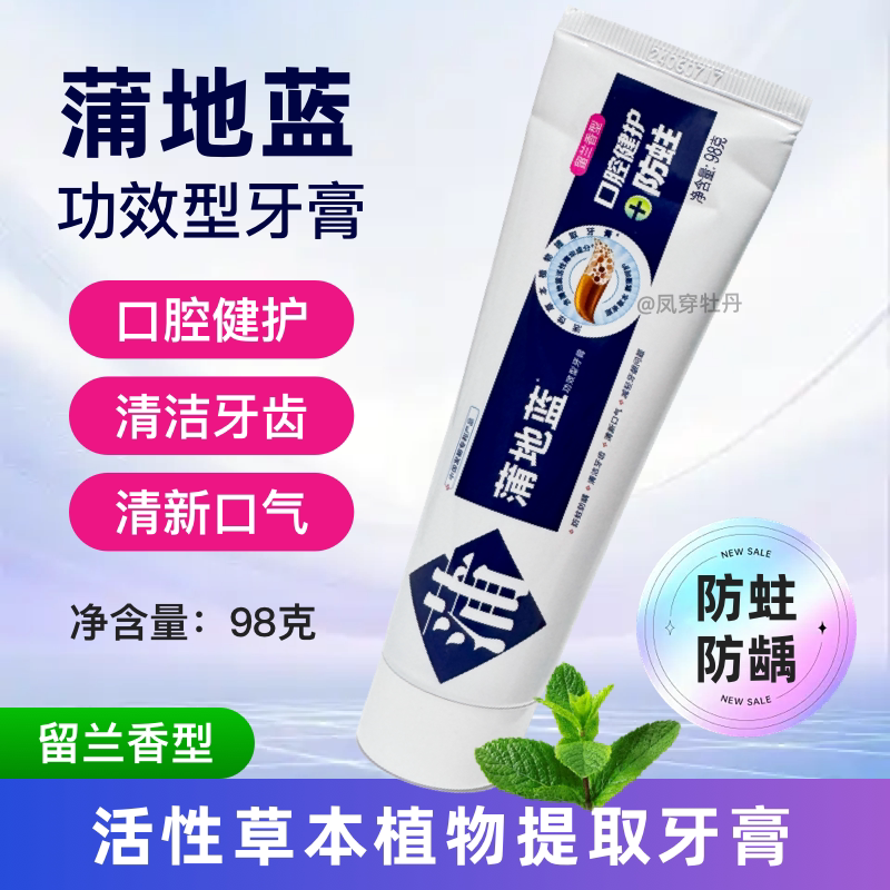 蒲地蓝98克防蛀功效牙膏留兰薄荷口腔清火健护留兰清新口气祛出血