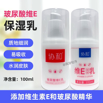 协和国货正品维Ee保湿乳玻尿酸维E乳补水滋润身体乳面霜男女学生
