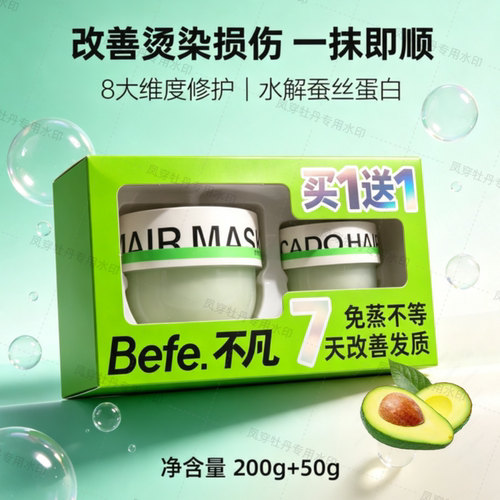 Befe牛油果免蒸修护发膜顺滑