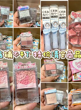 清仓孤品临期特价 日本canmake/井田 砍妹眼影倩丽 MUICE眼影遮瑕