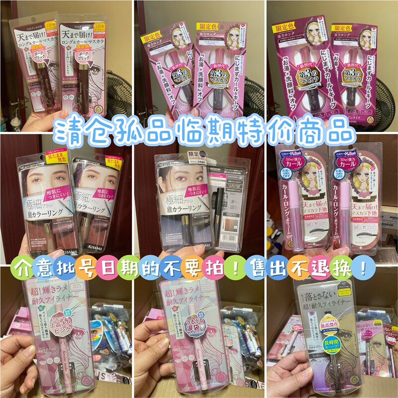 清仓特价孤品日本kiss me/奇士美睫毛膏睫毛打底膏染眉膏眼线液笔