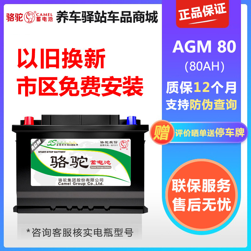 骆驼AGM蓄电池12V80AH适用沃尔沃S60别克GL8君越自由光汽车电瓶在类目 汽车/用品/配件/改装, 汽车零配件, 电气系统, 汽车电瓶/蓄电池中 - 来自Buy2taobao.com提供专业的淘宝代购服务