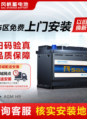 风帆蓄电池AGM启停适配奥迪A6L/Q5/A8L/A4L奔驰S汽车电瓶12v105ah