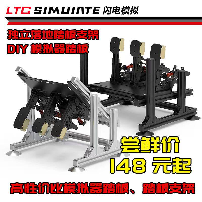 赛车模拟器独立落地踏板支架DIY.