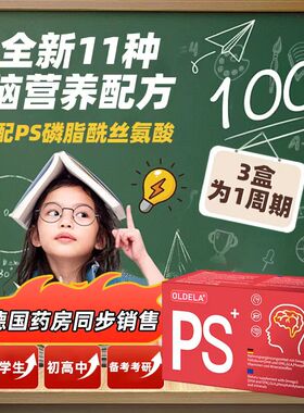 OLDELA德国欧德拉脑力素磷脂酰丝氨酸PS注意力记忆力鱼油120粒IQ