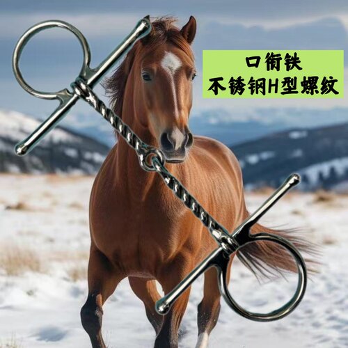 H型不锈钢螺旋纹口衔铁马嚼
