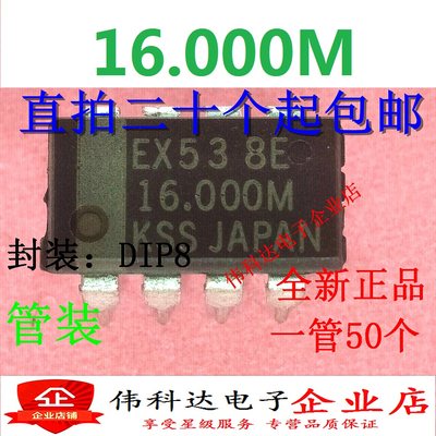 EX538E-16.000M  直插 DIP-8 原装正品 可直拍下