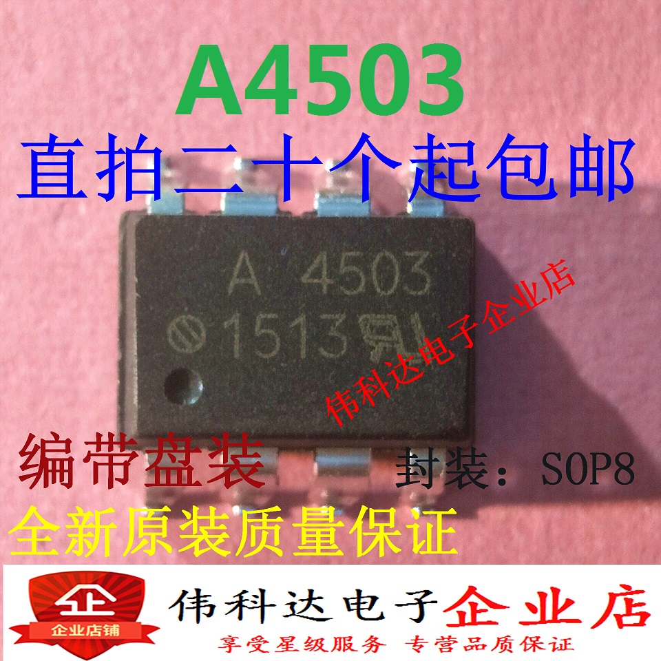 全新原装HCPL-4503 A4503 A4503V 贴片/SOP8  一换即好