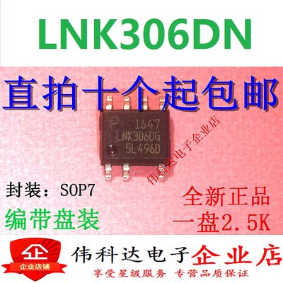 全新原装LNK306DN LNK306DG 贴片SOP-7 电源管理芯片 可以直拍下