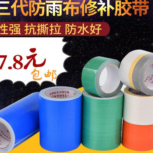 汽车篷布专用修补胶带防水防雨布胶布蛇皮袋吨袋苫布塑料彩条布贴