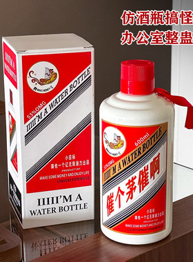 贵州飞天酒瓶保温杯DIY趣味贴纸搞怪网红水杯男生办公室创意礼物