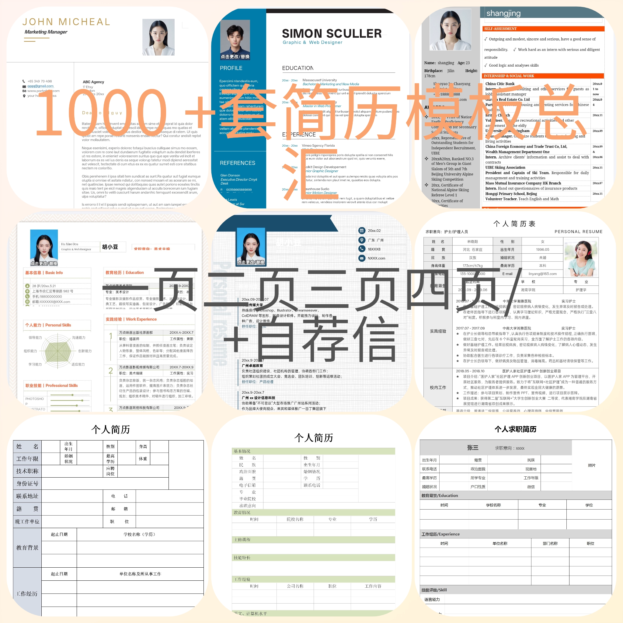 个人简历模板Word版 202PPT设计