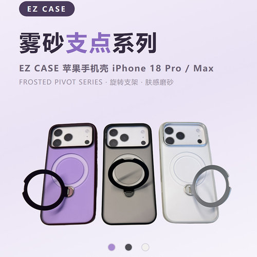 EZ CASE 适用于苹果iPhone18 Pro Max磁吸手机壳2026磁吸防摔支架适用苹果18 Pro防摔保护套 雾砂支点系列
