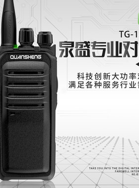 泉盛大功率对讲机TG-1680手台民用8W酒店工地物业户外民用50公里