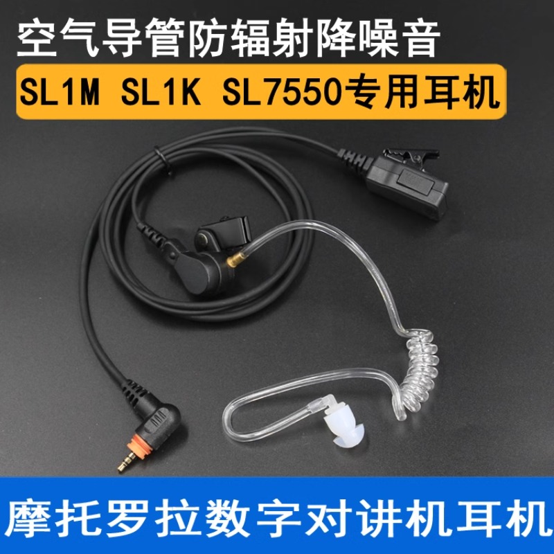 适配摩托罗拉数字对讲机SL1K\SL2K\SL1M\SL2M耳机耳麦空气导管式