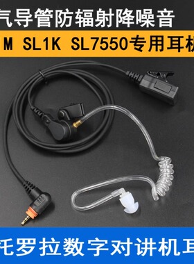 适配摩托罗拉数字对讲机SL1K\SL2K\SL1M\SL2M耳机耳麦空气导管式