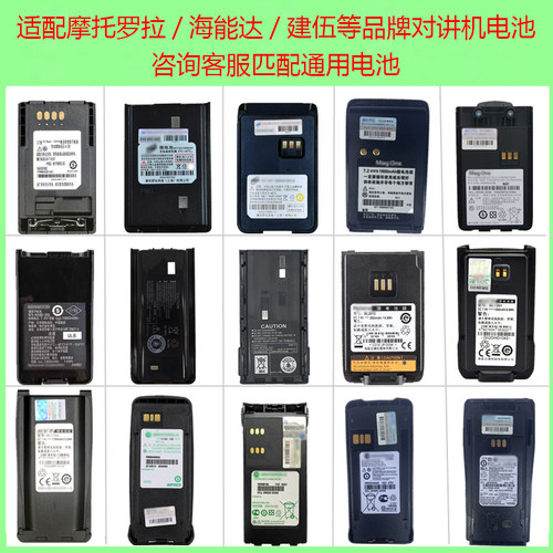 对讲机通用电池配件适配摩托罗拉/海能达/建伍/威泰克斯/特易通等