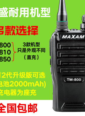 泉盛TM-800对讲机MAXAMTR-990升级款TM-298/810/850户外机E99手台