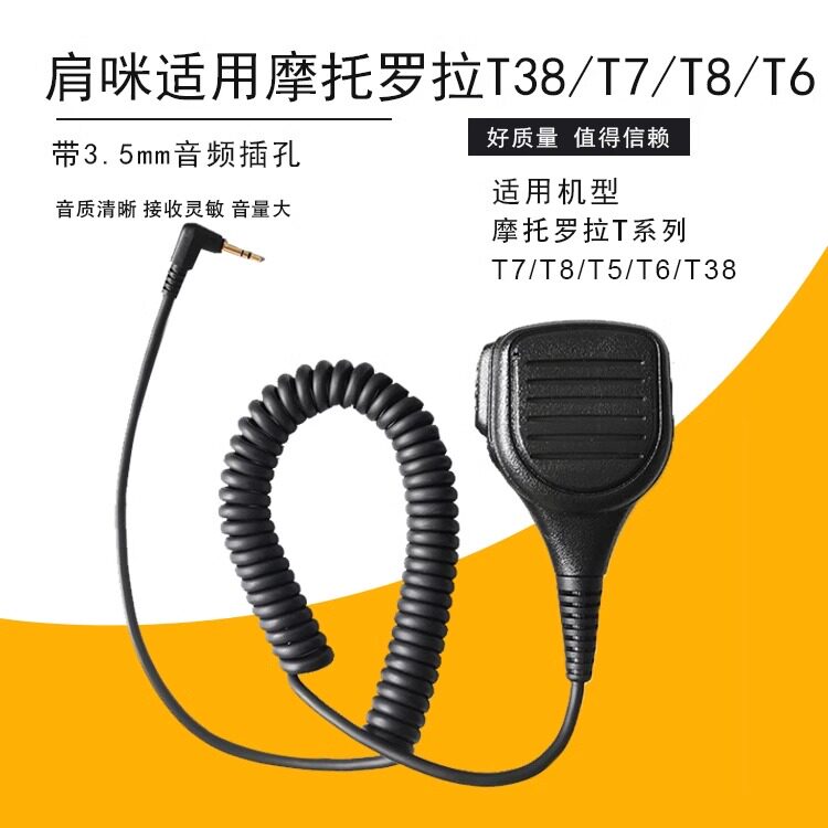 对讲机手咪肩咪T头送话筒2.5mm适用摩托罗拉T5728/T6200C/SX608等