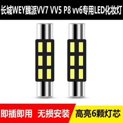 长城WEY魏派VV7 VV5P8vv6改装LED遮阳板灯室内化妆镜灯泡超亮专用