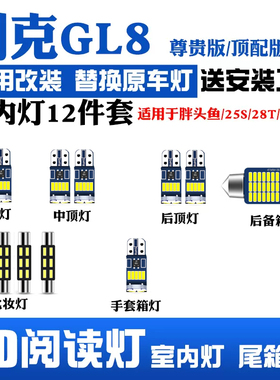 别克GL8新652T胖头鱼25S/28Tled阅读灯尾箱灯车内化妆灯牌照灯11