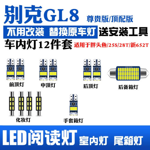 别克GL8新652T胖头鱼25S/28Tled阅读灯尾箱灯车内化妆灯牌照灯11