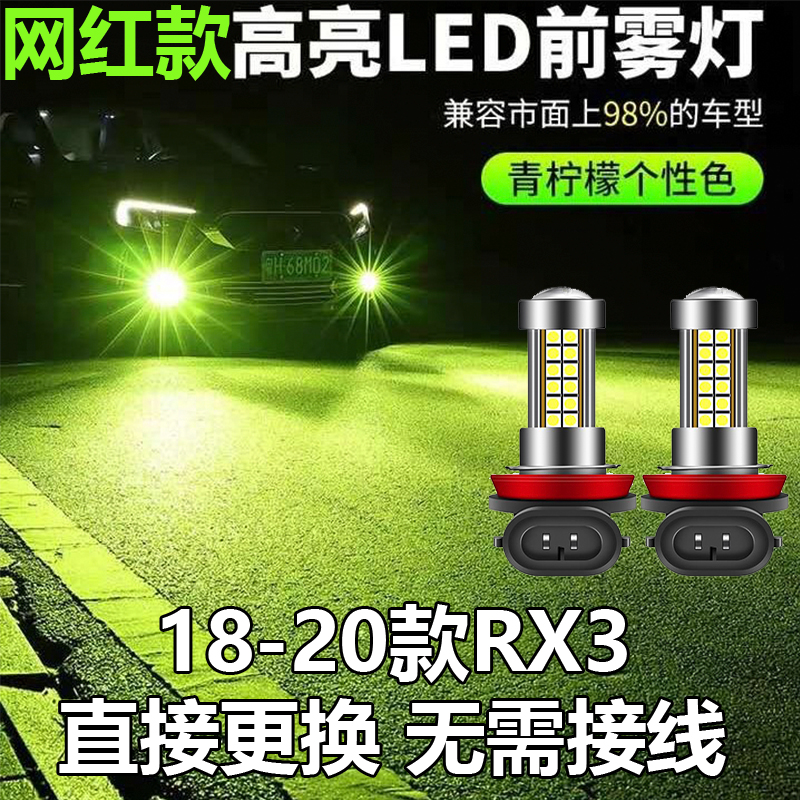 适用荣威RX3黄金眼18-20款爆闪灯泡19led荣威RX3防雾灯改装前雾灯