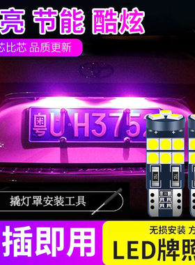 名爵ZS MG3 MG5 MG6 MG7锐行锐腾改装led汽车后牌照灯t10车牌灯泡