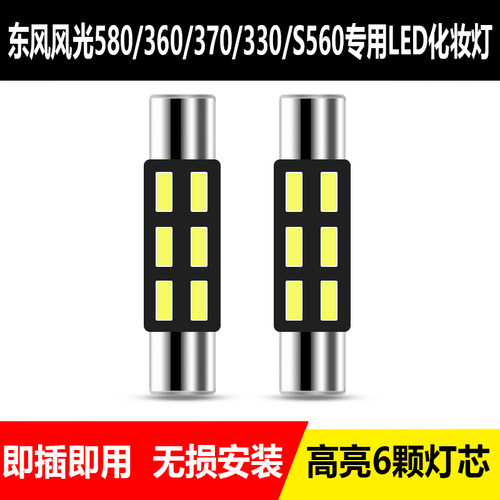 东风风光580/360/370/330/S560改装 LED化妆镜灯遮阳板灯高亮专用
