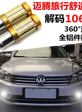 迈腾解码led日间行车灯新品