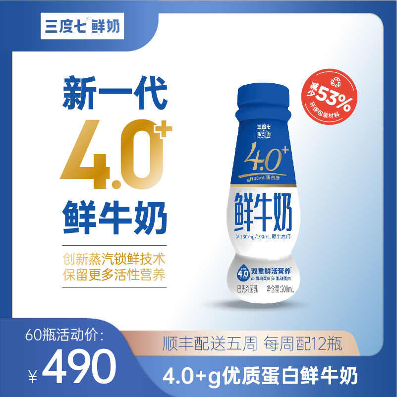 三度七&形动力4.0g蛋白全脂鲜牛奶200ml*12瓶装鲜活高钙巴氏杀菌-封面