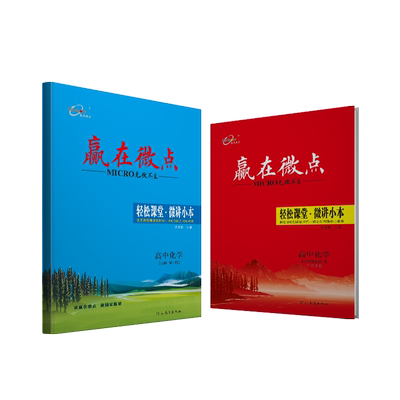 赢在微点练习册化学轻松课堂微讲