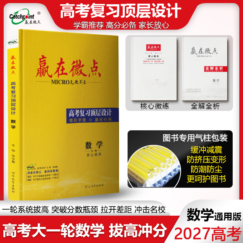 2027高考数学一轮总复习资料全国通用版 赢在微点高考复习顶层设计数学名师划重点基础版 高三数学考点梳理题型归纳备考辅导用书