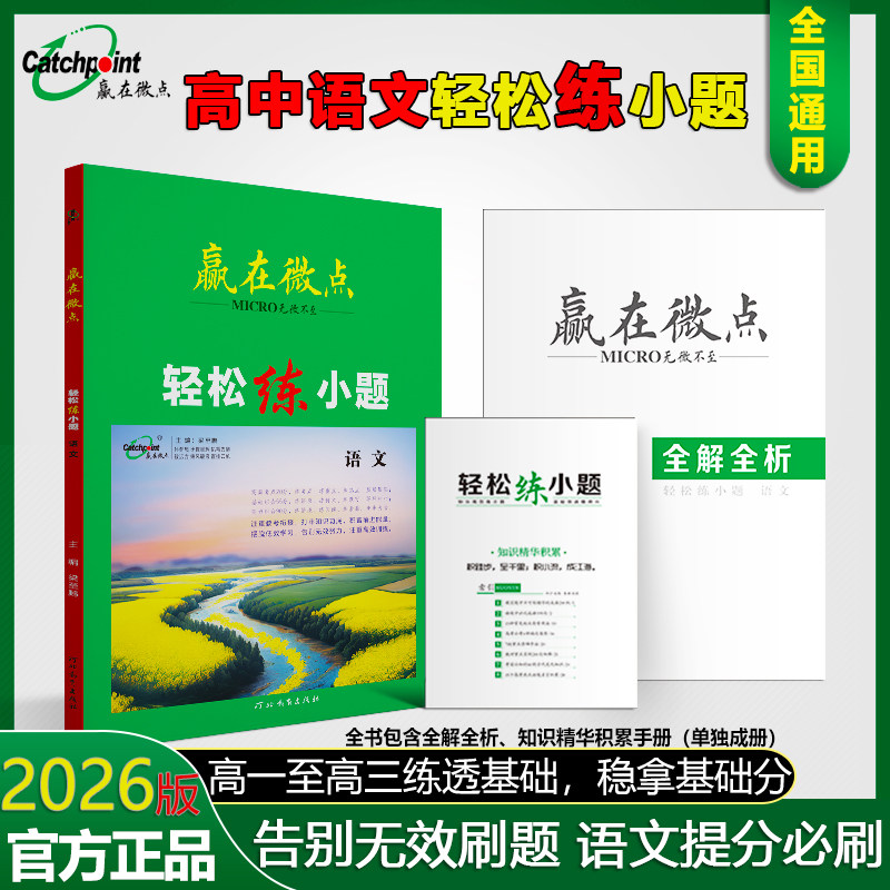 2026版赢在微点轻松练小题高中语文小题狂做狂练小题必刷高考语文选择题专练满分突破复习资料高一高二高三语文教辅知识积累手册