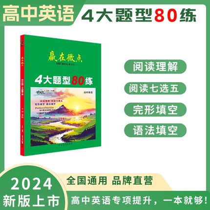 2025版赢在微点高中英语4大题型80练 高考英语阅读理解阅读七选五完形填空语法填空四大题型专项练习提分高一高二英语四大题型必备