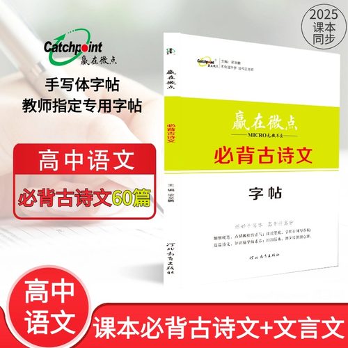赢在微点高中语文古诗文字帖