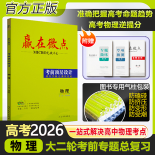 [官方正版]2026赢在微点考前顶层设计大二轮物理高中 新教材专项训练必刷题高考复习资料高三考前复习专题微讲微练微测提分物理