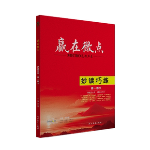 2026新版赢在微点妙读巧练高一语文基础 晨读晚练阅读30天测试30天高中语文阅读理解作文素材积累文言文古代诗歌语言文字运用提升