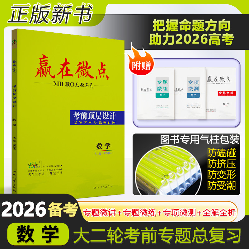 官方正版2026高考数学赢在微点考前顶层设计大二轮数学新教材高中高考必刷题高考数学真题高三二轮考点复习资料高中教辅试题