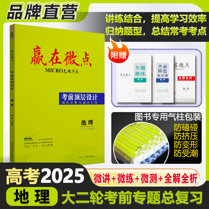 赢在微点大二轮地理考前顶层设计