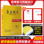 2026版 高中数学教辅资料剖析考点归纳解题方法总结数学技巧解析要点 赢在微点高考复习顶层设计大一轮数学名师划重点数学基础版
