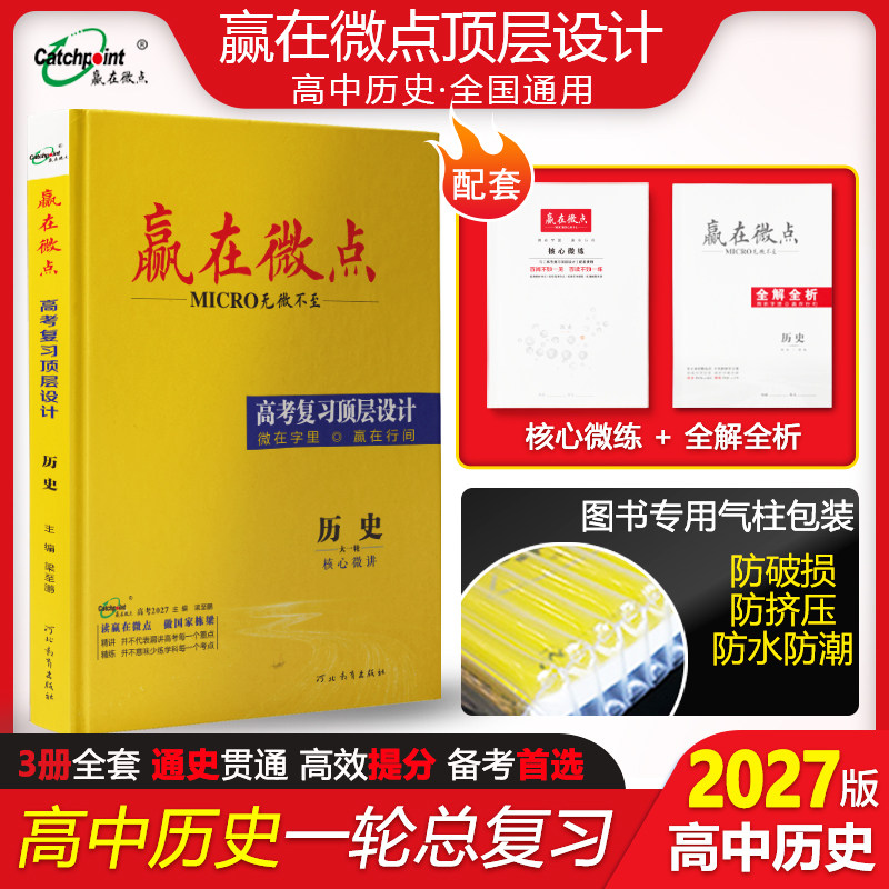 2027新高考历史一轮总复习通史版全国通用 赢在微点高考复习顶层设计高三历史知识点梳理专题一轮精讲讲义备考全程总复习用书