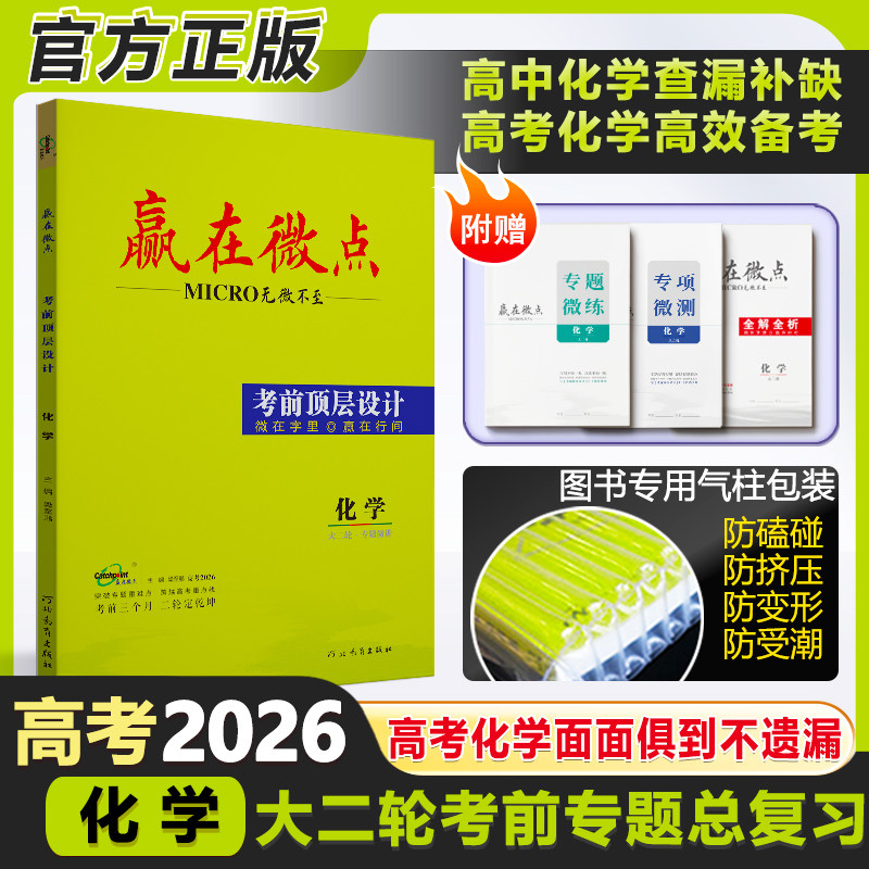 2026赢在微点二轮总复习化学