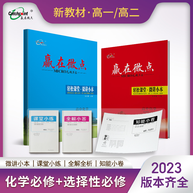 2023 新教材高中赢在微点 轻松课堂 高一高二上下册 化学必修+选择性必修高一高二高中同步练习册 新高考新教材改革省份辅导练习册