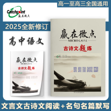 2025新版考后版 赢在微点高考必刷题语文古诗文题练文言文传记阅读古代诗歌阅读名篇名句默写语言文字应用高考语文必备