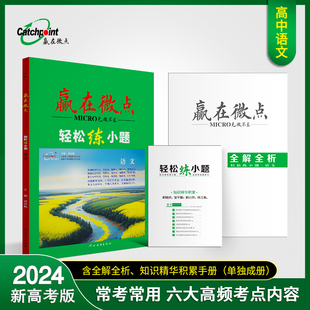 赢在微点轻松练小题语文 新高考版 2024小题狂做小题狂练 高中课堂工具书高考语文小题练习高中语文知识精华积累手册