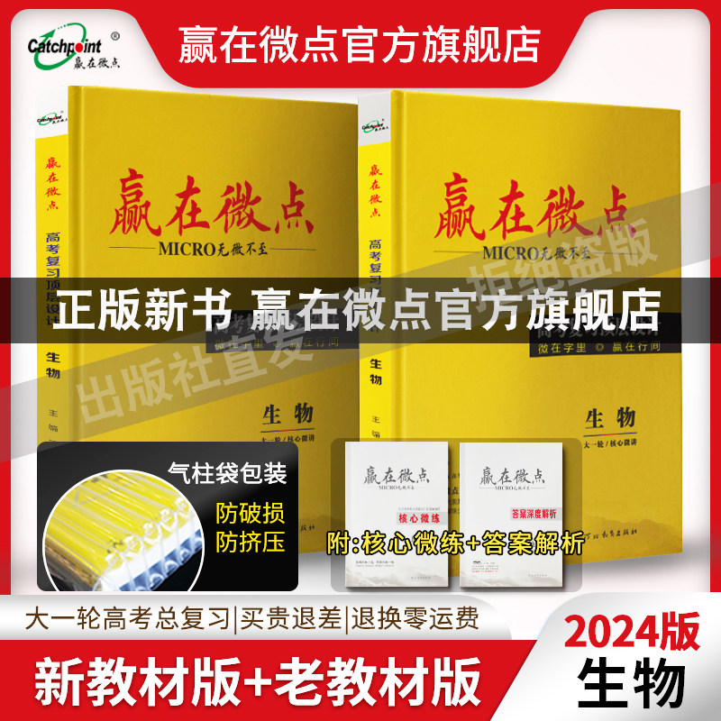 2024版赢在微点高考复习顶层设计生物新教材老教材单选多选不定项选择专项练习五年高考三年模拟生物知识点总结基础必刷题复习资料属于什么档次？